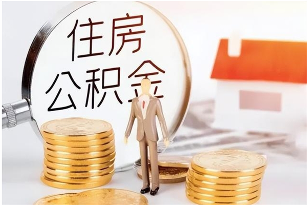 云浮公积金不在职了可以取出来吗（住房公积金不工作了可以拿出来吗?）