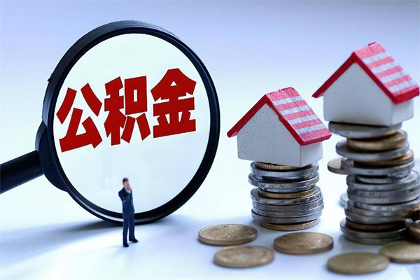 云浮封存的公积金怎么能取出来（封存的公积金怎么才能取出来）