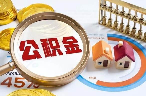 云浮个人公积金帮提条件（公积金提取代办流程）