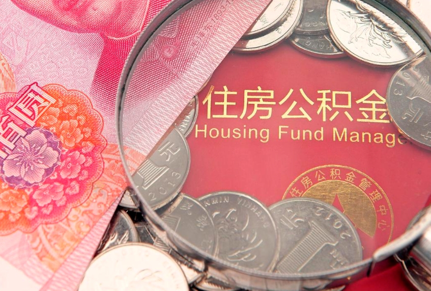 云浮封存公积金提出（封存公积金提取有什么影响吗）